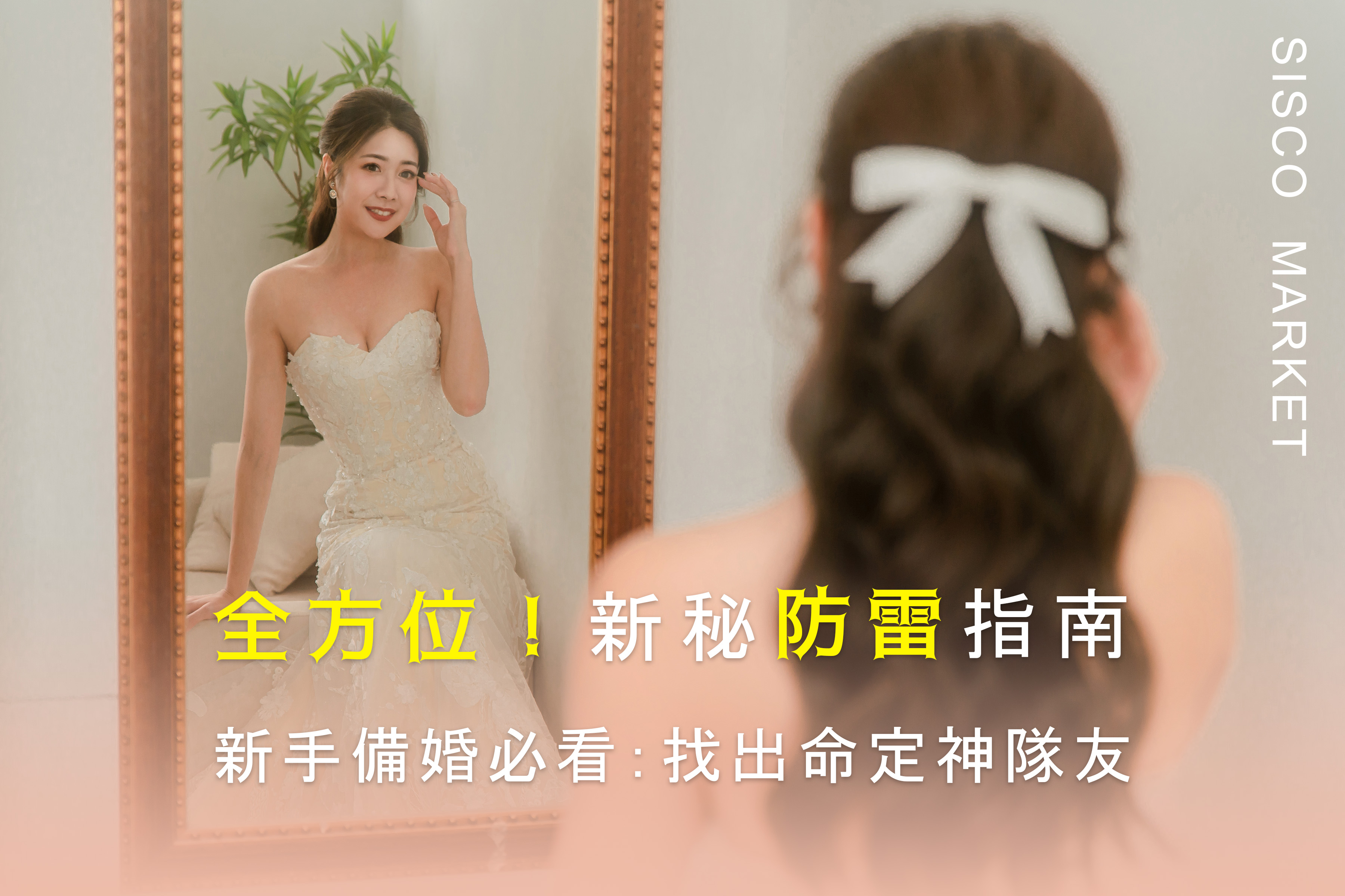 新秘防踩雷指南｜選對新娘秘書，才有命定婚禮造型！ - 婚禮專欄