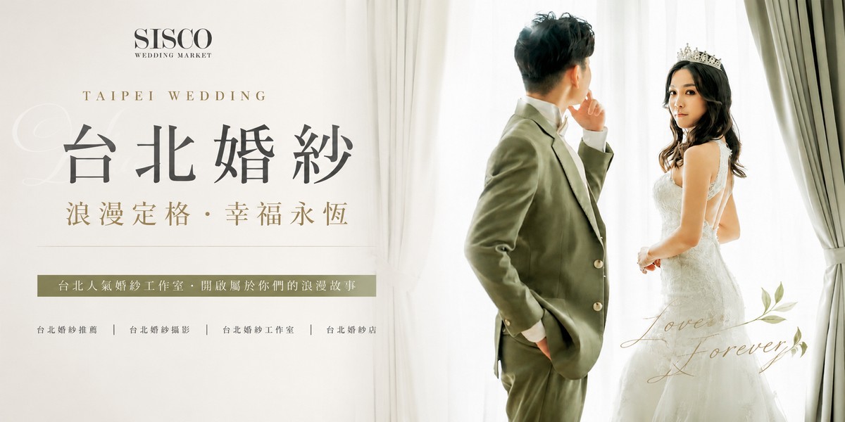 台北婚紗工作室,台北婚紗挑選,台北婚紗推薦