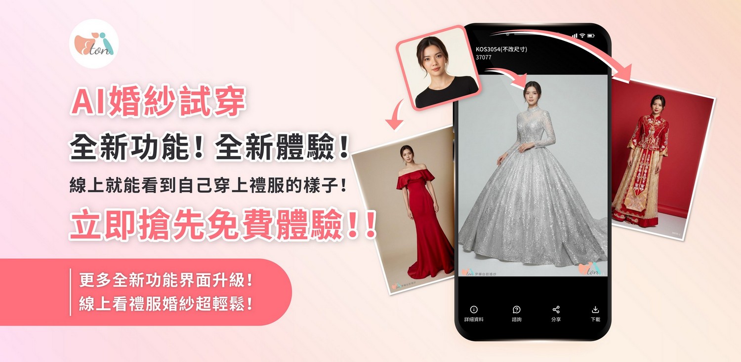 婚紗展,伊頓婚紗,AI試婚紗