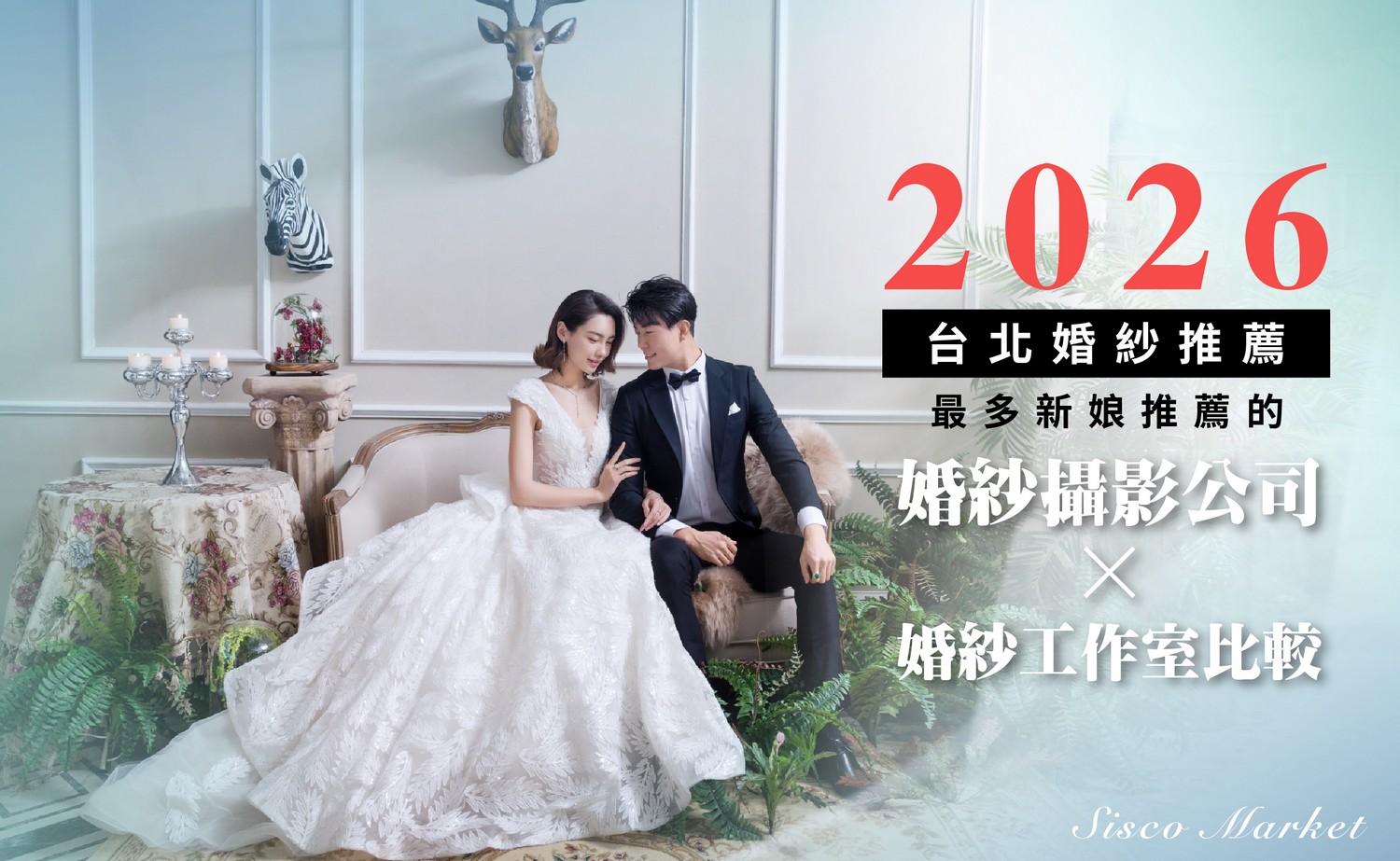 婚紗工作室比較,台北婚紗,婚紗工作室,婚紗攝影,婚紗公司,婚紗店,台北婚紗店,台北婚紗工作室