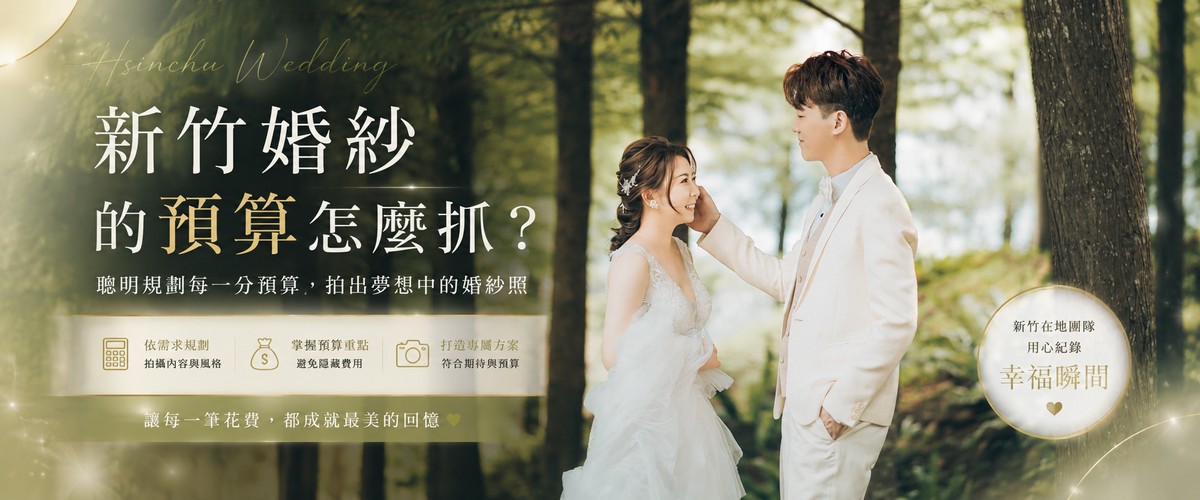 新竹婚紗價格,新竹婚紗行情