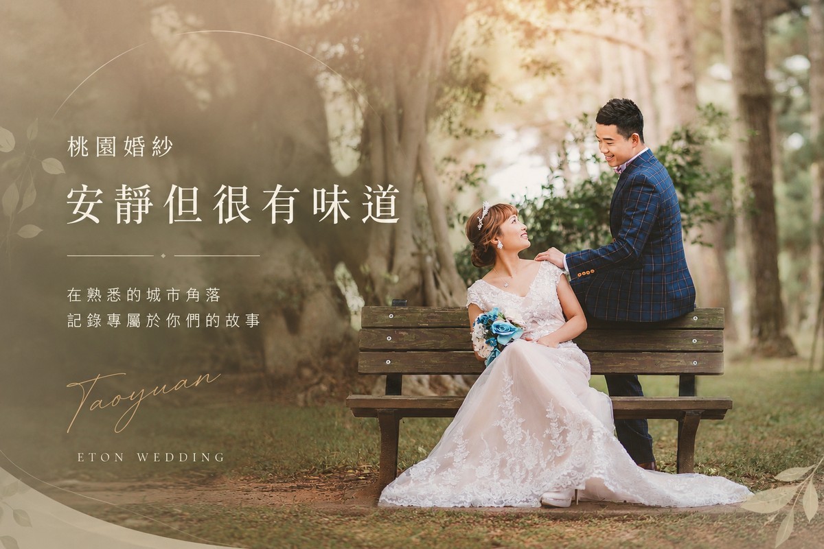 桃園婚紗外拍成果