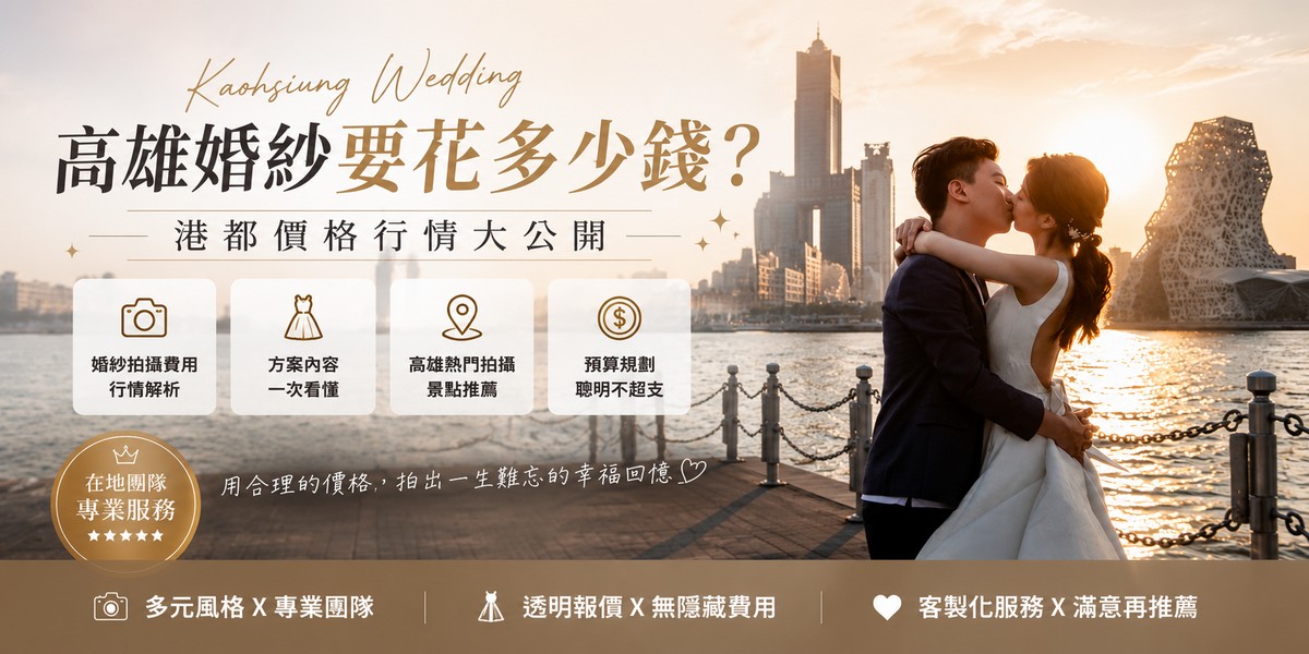 高雄婚紗方案價格行情表