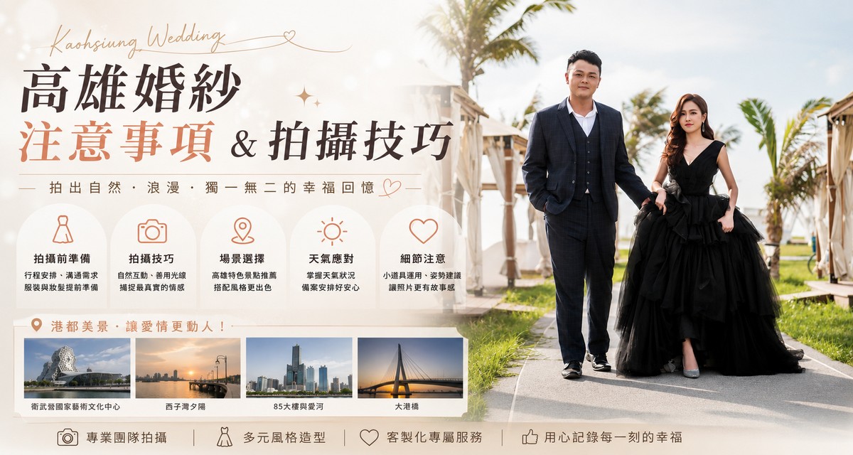 高雄婚紗拍攝注意事項圖解