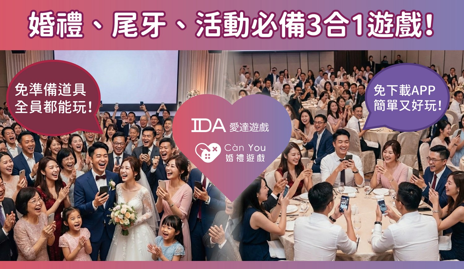 婚禮遊戲,尾牙遊戲,春酒遊戲,互動遊戲,小遊戲,結婚遊戲,聚會遊戲