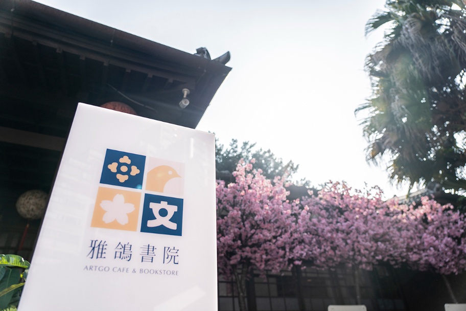 孫立人將軍官邸 雅鴿書院